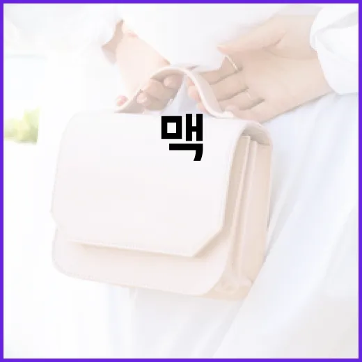 맥 543 활용법: 효율적으로 사용하는 방법 - 요약