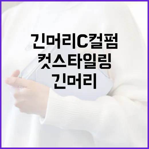 봄에 어울리는 긴 머리 C컬펌컷 스타일링 방법 - 요약