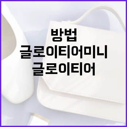 글로이티어 미니: 완벽하게 활용하는 방법 - 요약