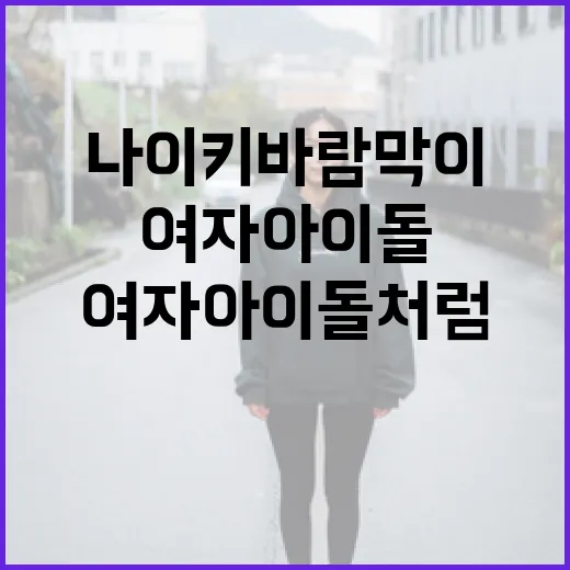 여자아이돌처럼 나이키 바람막이를 스타일링하는 방법 - 요약