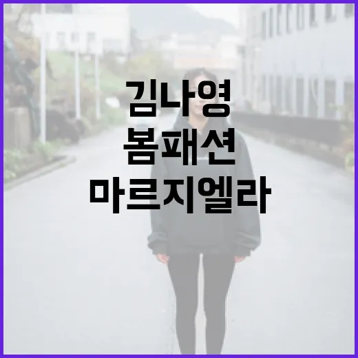김나영의 봄 패션 스타일링: 마르지엘라로 완성하는 법 - 요약