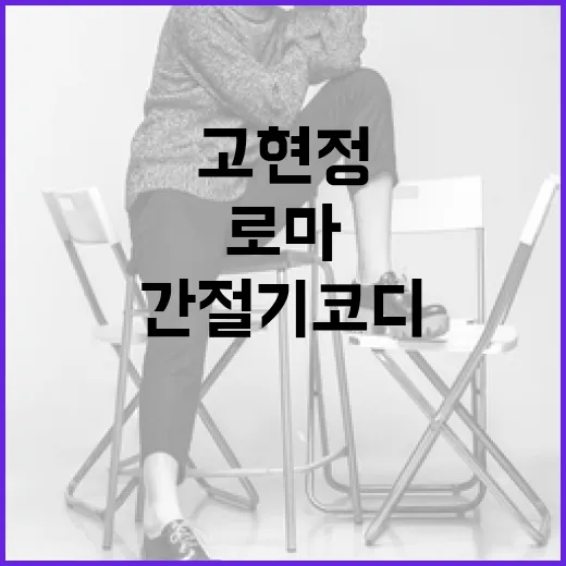 고현정 스타일로 로마에서 간절기 코디하는 방법 - 요약