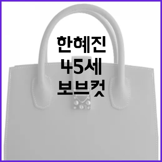 한혜진처럼 45세에 보브컷으로 변신하는 방법 - 요약