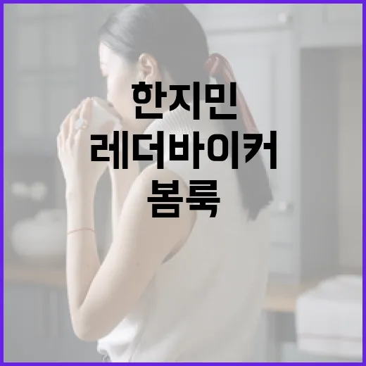 한지민처럼 레더 바이커 재킷으로 봄룩 완성하는 방법 - 요약