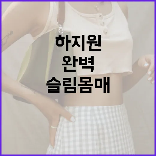 하지원의 완벽한 슬…