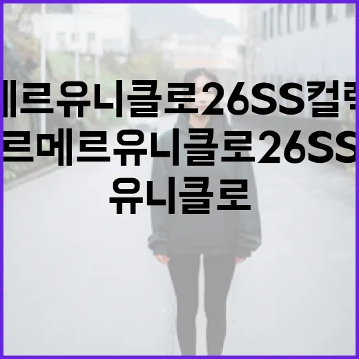 르메르 유니클로 26SS 컬렉션을 자세히 알아보는 방법 - 요약