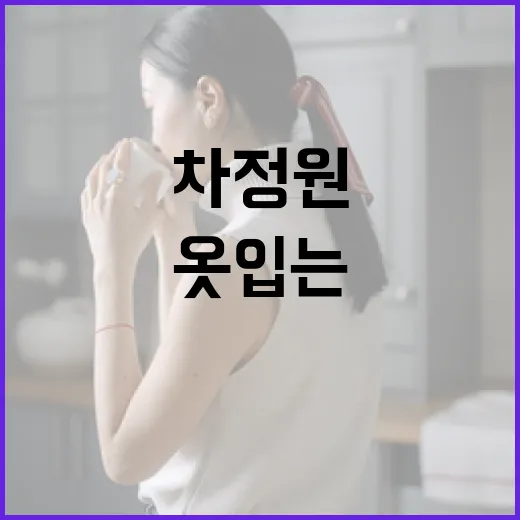 차정원처럼 스타일리시하게 옷 입는 방법 - 요약