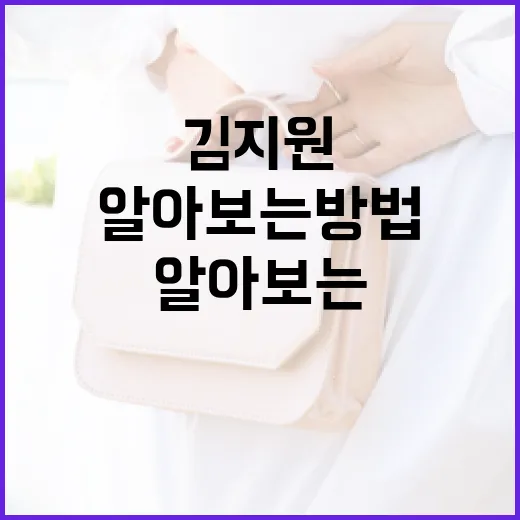 김지원 배우의 성공 스토리를 알아보는 방법 - 요약