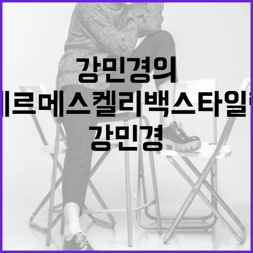 강민경의 에르메스 켈리백 스타일링 팁으로 세련된 룩 연출하는 방법 - 요약