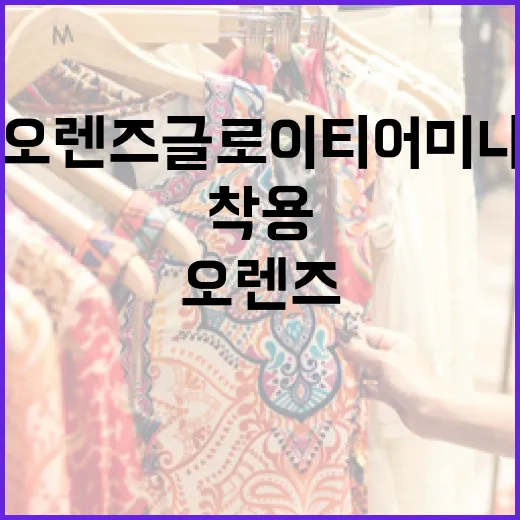 오렌즈 글로이티어 미니 착용하는 방법과 관리 팁 - 요약