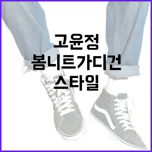 고윤정 스타일로 봄 니트 가디건 연출하는 방법 - 요약