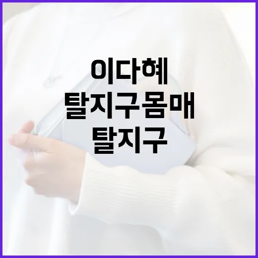 이다혜처럼 탈지구 몸매를 갖추는 방법 - 요약