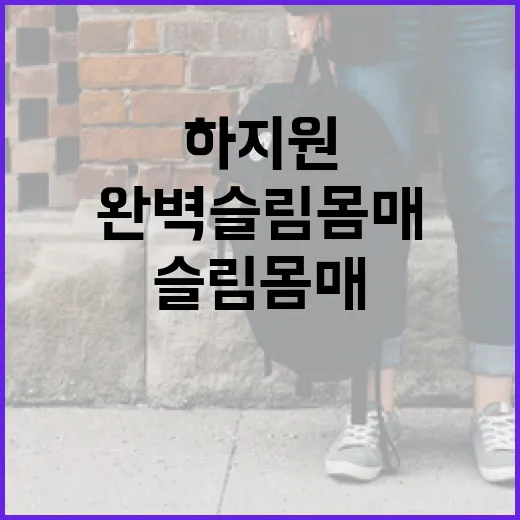 하지원처럼 완벽 슬…