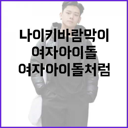 여자아이돌처럼 나이키 바람막이를 스타일링하는 방법 - 요약