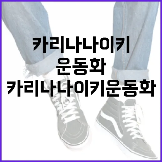 카리나 나이키 운동화로 스타일리시하게 운동하는 방법 - 요약