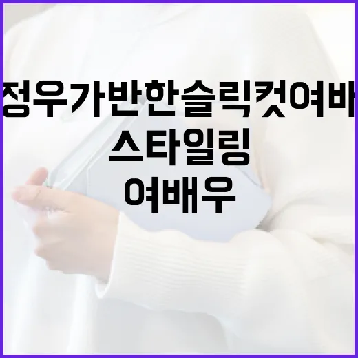 하정우가 반한 슬릭컷 여배우 스타일링 방법 - 요약