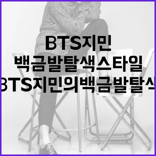 BTS 지민의 백금…