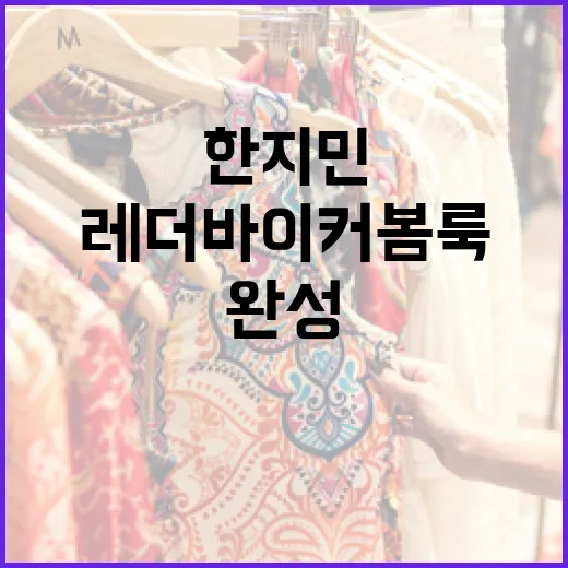 한지민 스타일로 레더 바이커 봄룩 완성하는 방법 - 요약