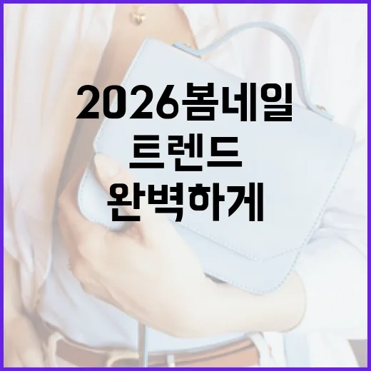 2026 봄 네일 트렌드를 완벽하게 소화하는 방법 - 요약