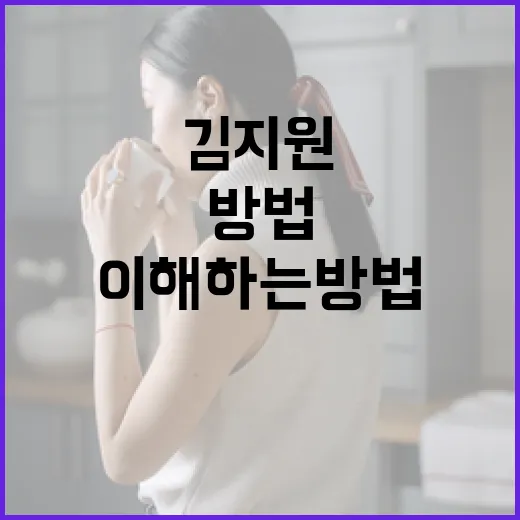 김지원을 더 잘 이해하는 방법 - 요약