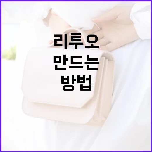 리투오를 활용하여 일상생활을 더 즐겁게 만드는 방법 - 요약