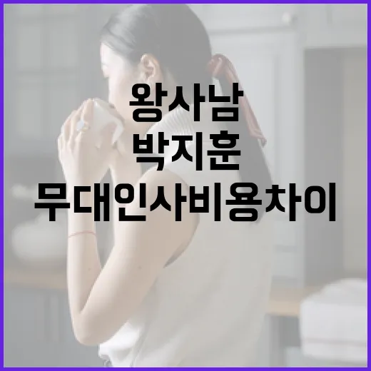 왕사남과 박지훈의 무대인사 비용 차이에 대해 알아보는 방법 - 요약