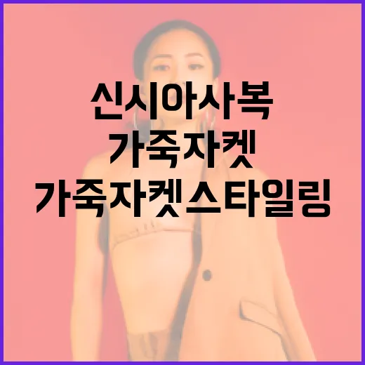 신시아 사복으로 가죽자켓 스타일링하는 방법 - 요약