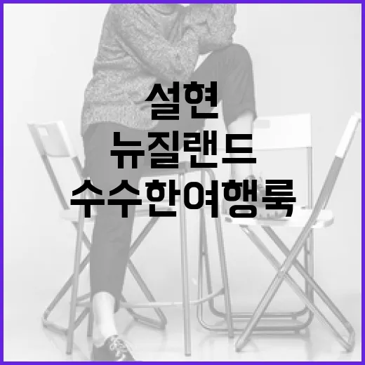 설현처럼 뉴질랜드에…