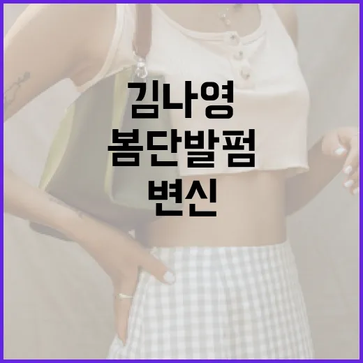 김나영처럼 봄 단발펌으로 변신하는 방법 - 요약