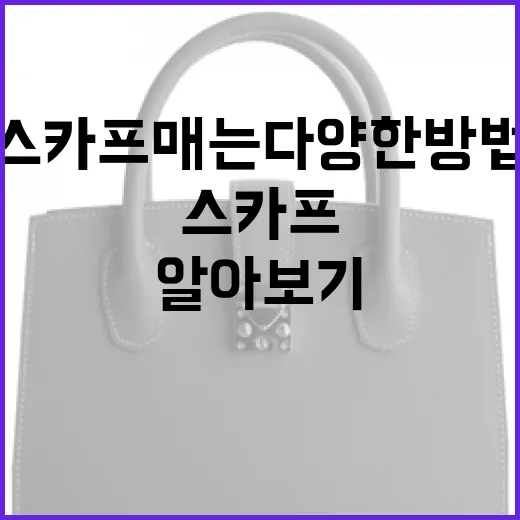 스카프 매는 다양한 방법 알아보기 - 요약