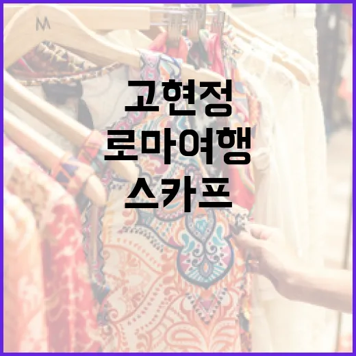 고현정처럼 로마 여행에서 스카프를 스타일리시하게 코디하는 방법 - 요약