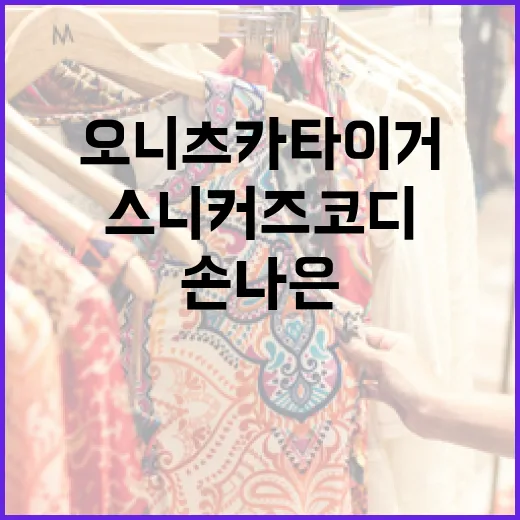 손나은처럼 오니츠카타이거 스니커즈 코디하는 방법 - 요약