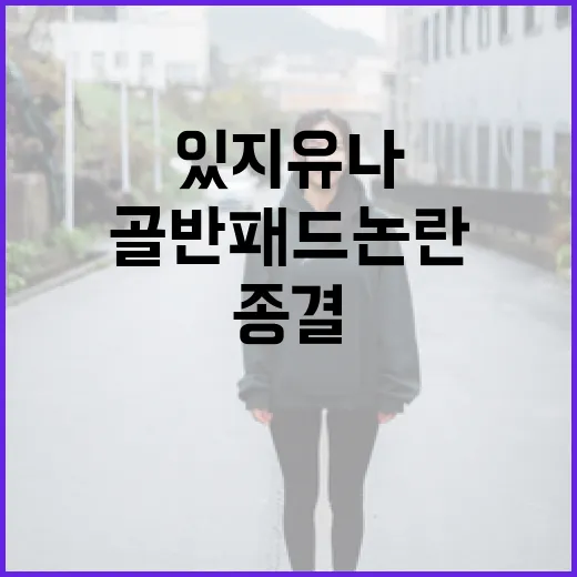 있지 유나의 골반 …