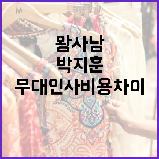 왕사남과 박지훈의 무대인사 비용 차이를 알아보는 방법 - 요약