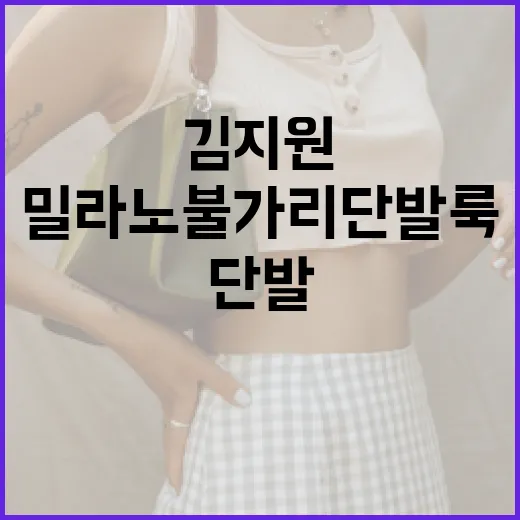 김지원의 밀라노 불가리 단발룩 완벽하게 소화하는 방법 - 요약