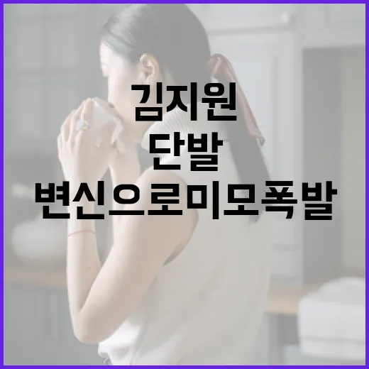 김지원 단발 변신으로 미모 폭발하는 방법 - 요약