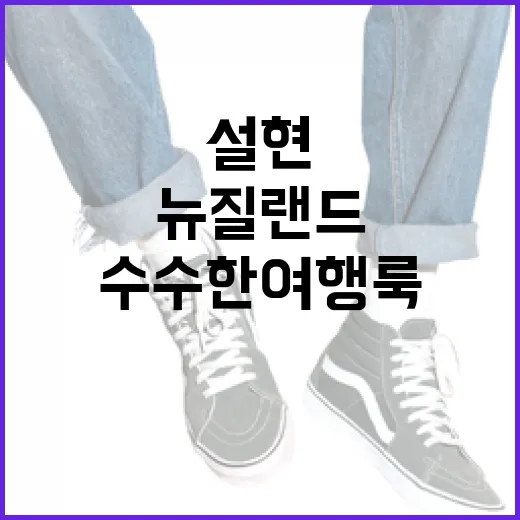 설현처럼 뉴질랜드에서 수수한 여행룩 완성하는 방법