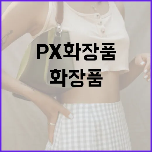 px 화장품을 활용하여 건강한 피부를 가꾸는 방법 - 요약