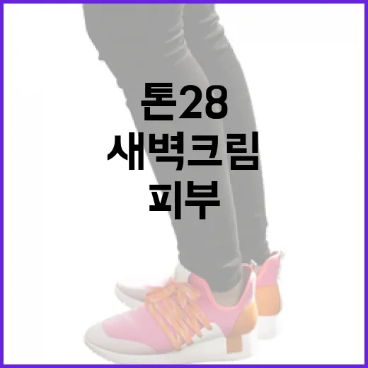 톤28 새벽크림으로 피부를 환하게 가꾸는 방법 - 요약
