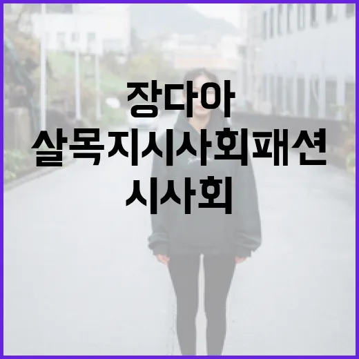 장다아의 살목지 시사회 패션을 완벽히 소화하는 방법 - 요약