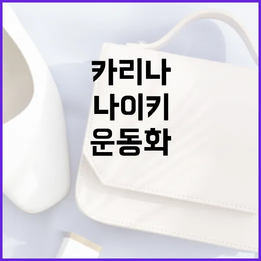 카리나처럼 나이키 운동화로 스타일리시하게 연출하는 방법 - 요약