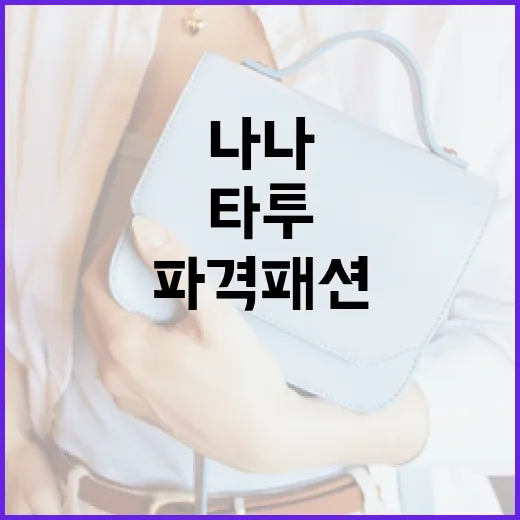 나나처럼 타투와 파격 패션으로 나만의 스타일 완성하는 방법 - 요약