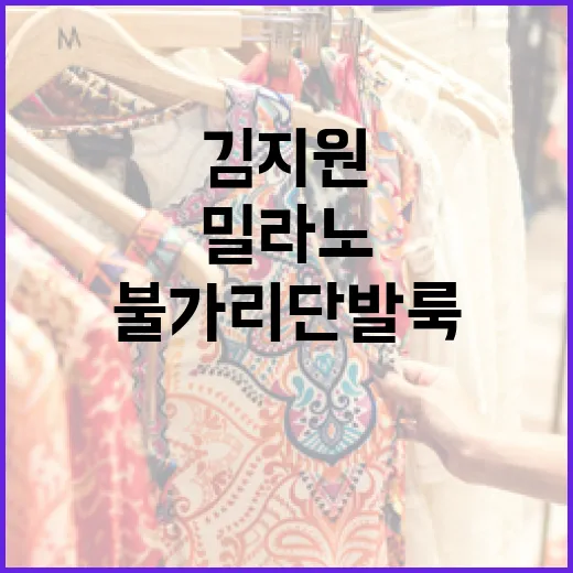 김지원처럼 밀라노에서 불가리 단발룩 연출하는 방법 - 요약