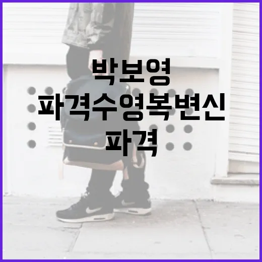 박보영의 파격 수영…