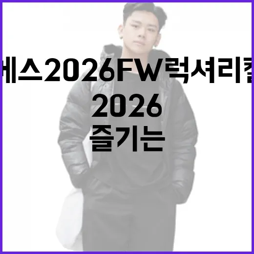 에르메스 2026 FW 럭셔리 컬렉션을 즐기는 방법 - 요약