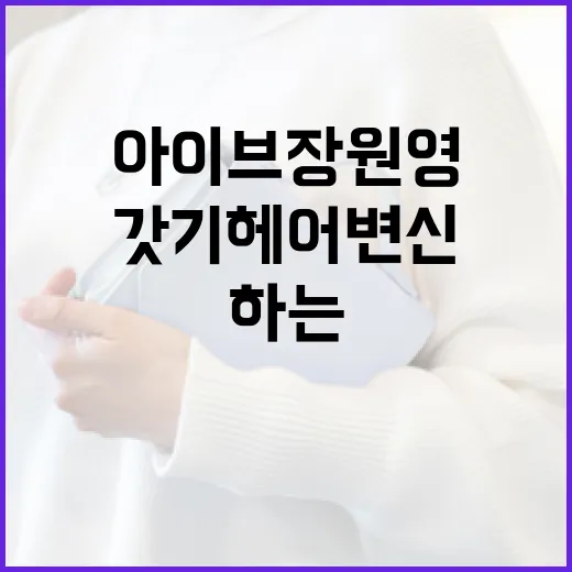 아이브 장원영의 갓기 헤어 변신을 따라하는 방법 - 요약