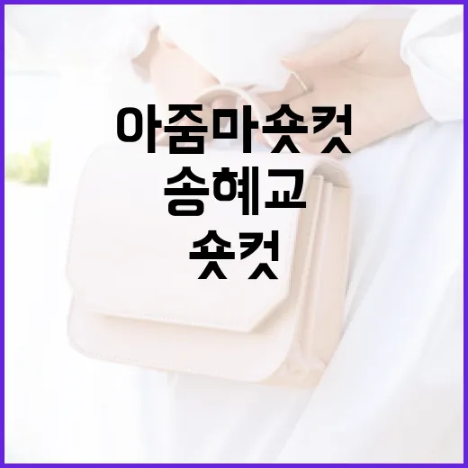 송혜교 스타일과 아줌마 숏컷의 차이를 이해하는 방법 - 요약