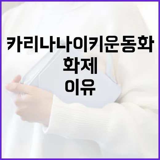 카리나 나이키 운동화가 화제가 된 이유와 구매 가이드 - 요약