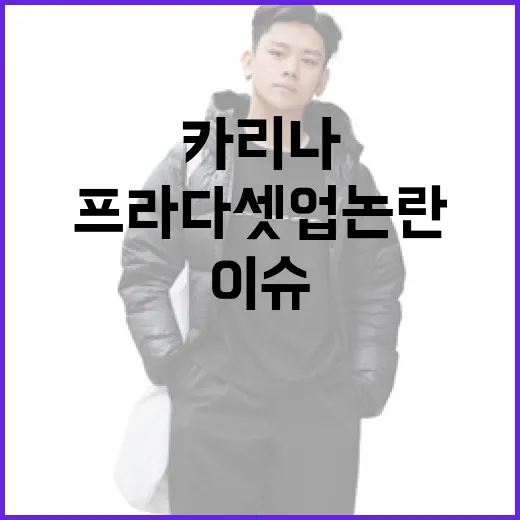 카리나의 프라다 셋…