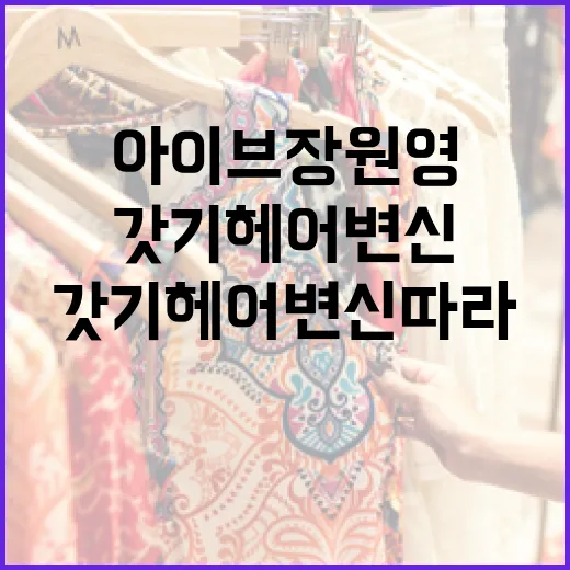 아이브 장원영의 갓기 헤어 변신 따라하기 - 요약